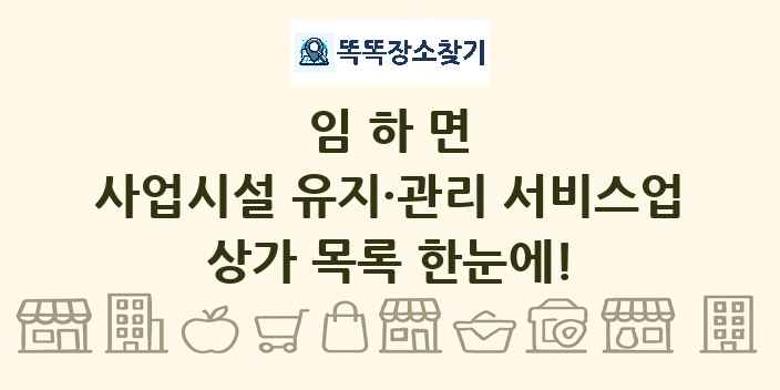 임하면 사업시설 유지·관리 서비스업 상가 목록 및 정보