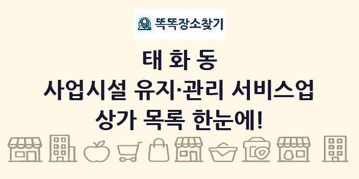 태화동 사업시설 유지·관리 서비스업 상가 목록 및 정보