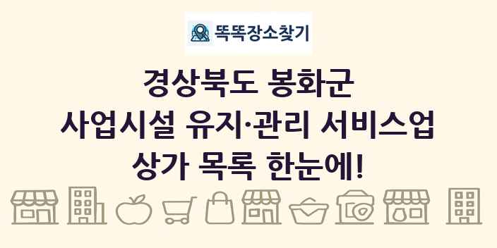 경상북도 봉화군 사업시설 유지·관리 서비스업 상가 목록 및 정보