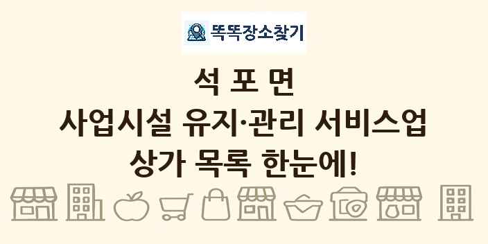 석포면 사업시설 유지·관리 서비스업 상가 목록 및 정보
