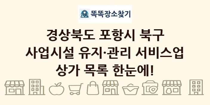 경상북도 포항시 북구 사업시설 유지·관리 서비스업 상가 목록 및 정보