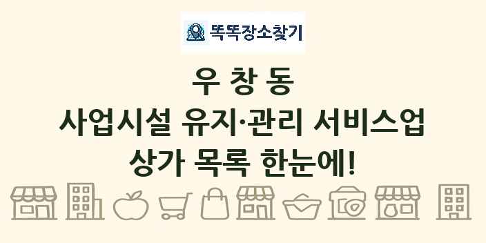 우창동 사업시설 유지·관리 서비스업 상가 목록 및 정보