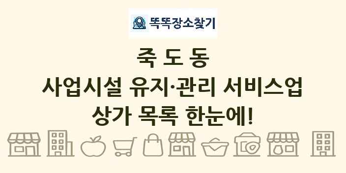 죽도동 사업시설 유지·관리 서비스업 상가 목록 및 정보
