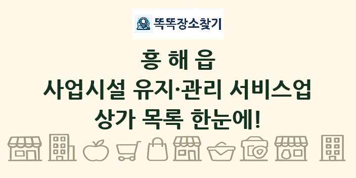 흥해읍 사업시설 유지·관리 서비스업 상가 목록 및 정보