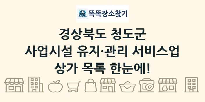 경상북도 청도군 사업시설 유지·관리 서비스업 상가 목록 및 정보