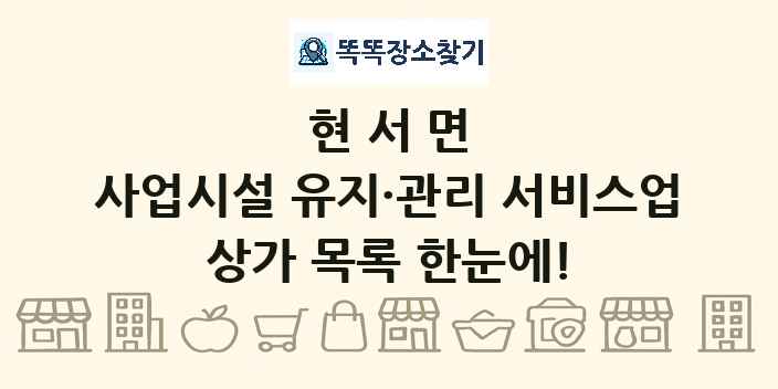 현서면 사업시설 유지·관리 서비스업 상가 목록 및 정보
