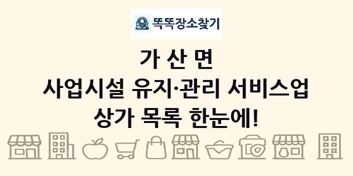 가산면 사업시설 유지·관리 서비스업 상가 목록 및 정보