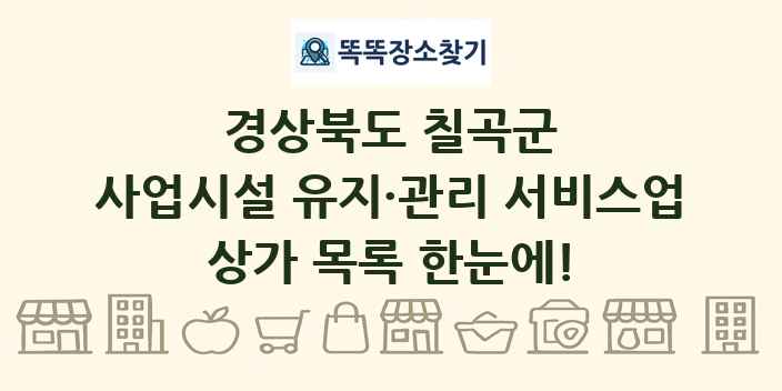 경상북도 칠곡군 사업시설 유지·관리 서비스업 상가 목록 및 정보