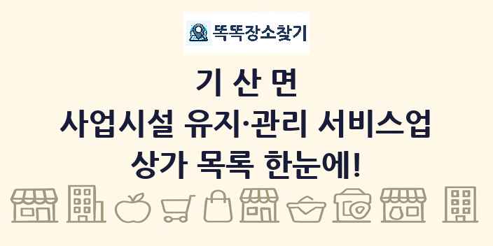 기산면 사업시설 유지·관리 서비스업 상가 목록 및 정보