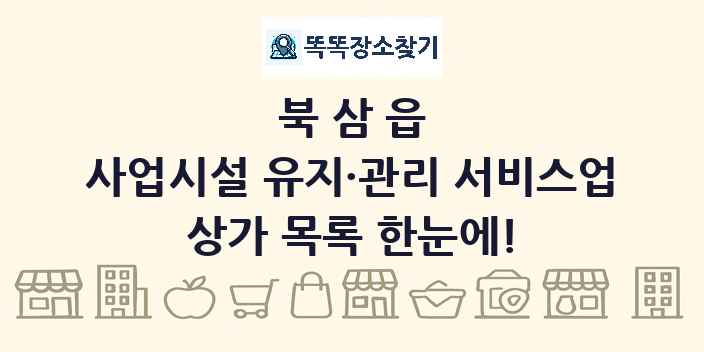 북삼읍 사업시설 유지·관리 서비스업 상가 목록 및 정보