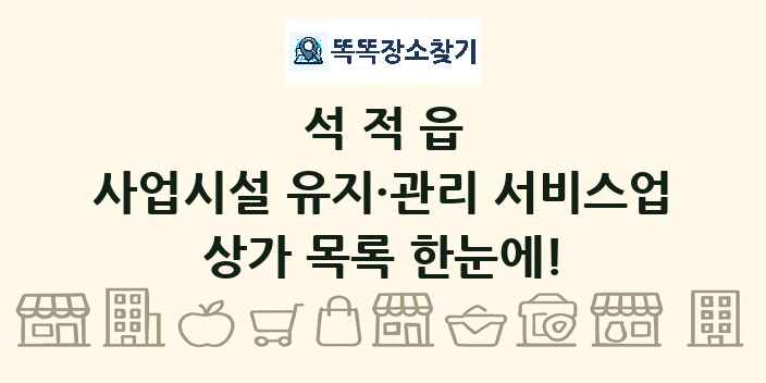 석적읍 사업시설 유지·관리 서비스업 상가 목록 및 정보