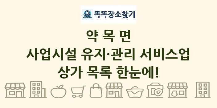 약목면 사업시설 유지·관리 서비스업 상가 목록 및 정보