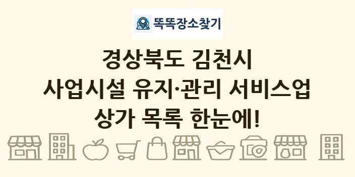 경상북도 김천시 사업시설 유지·관리 서비스업 상가 목록 및 정보