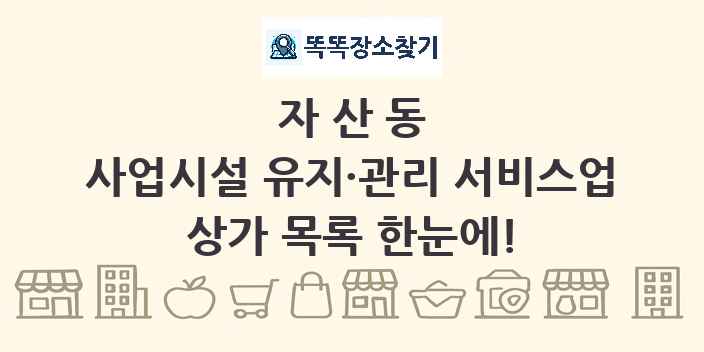 자산동 사업시설 유지·관리 서비스업 상가 목록 및 정보