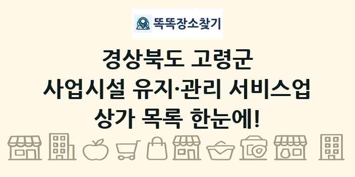 경상북도 고령군 사업시설 유지·관리 서비스업 상가 목록 및 정보
