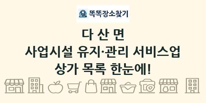 다산면 사업시설 유지·관리 서비스업 상가 목록 및 정보