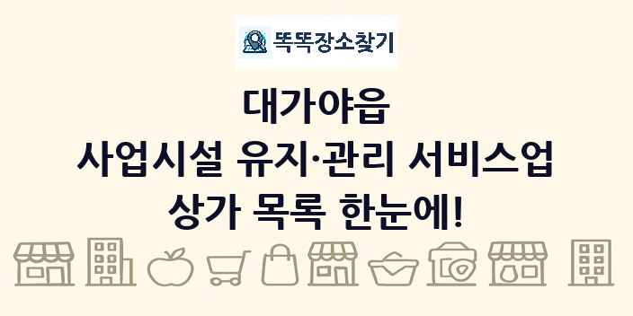 대가야읍 사업시설 유지·관리 서비스업 상가 목록 및 정보