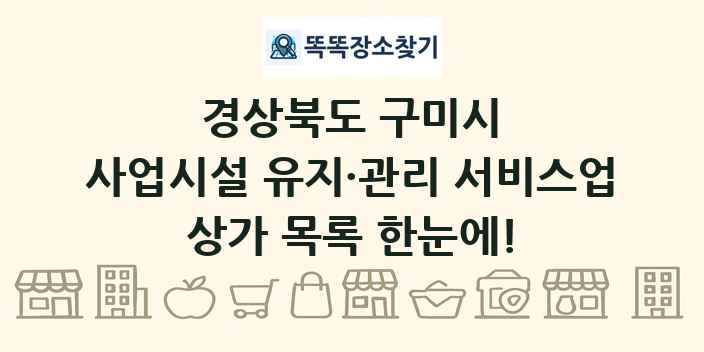 경상북도 구미시 사업시설 유지·관리 서비스업 상가 목록 및 정보