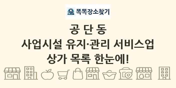 공단동 사업시설 유지·관리 서비스업 상가 목록 및 정보