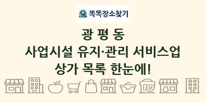 광평동 사업시설 유지·관리 서비스업 상가 목록 및 정보