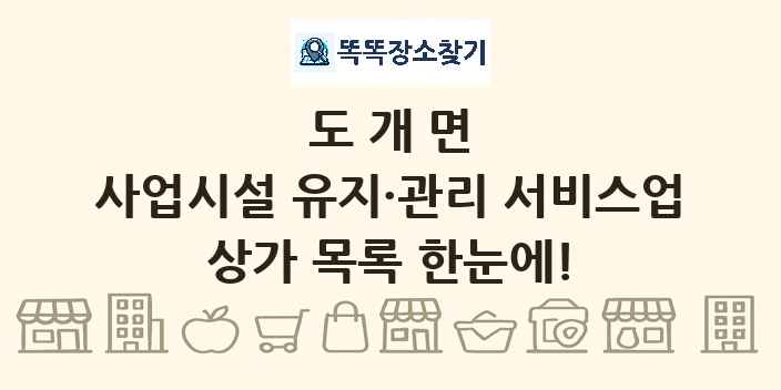 도개면 사업시설 유지·관리 서비스업 상가 목록 및 정보