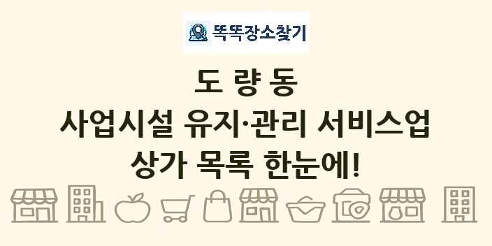 도량동 사업시설 유지·관리 서비스업 상가 목록 및 정보