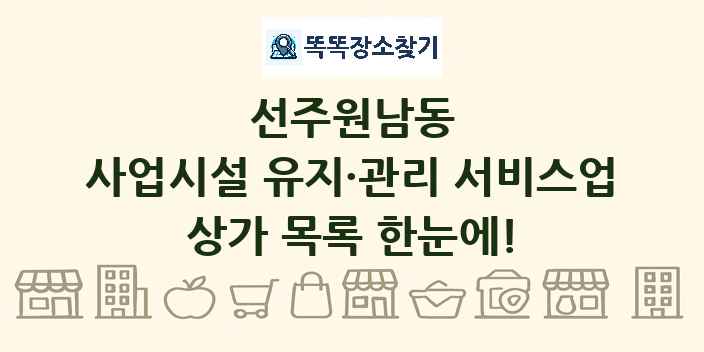선주원남동 사업시설 유지·관리 서비스업 상가 목록 및 정보