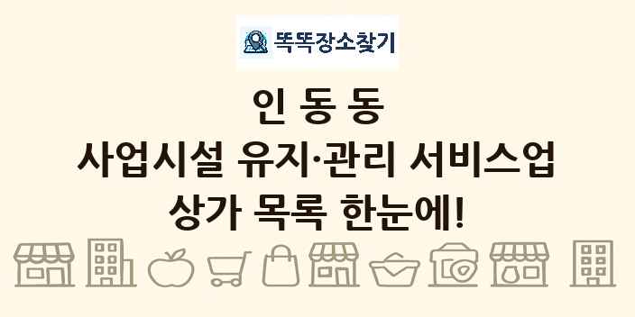 인동동 사업시설 유지·관리 서비스업 상가 목록 및 정보