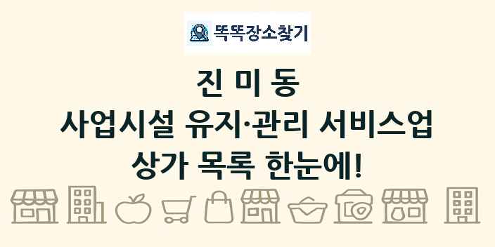 진미동 사업시설 유지·관리 서비스업 상가 목록 및 정보