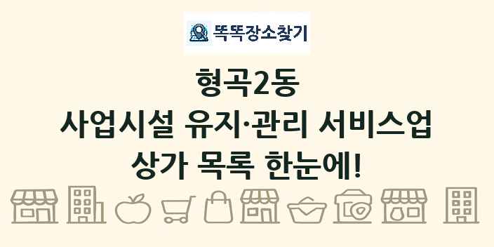 형곡2동 사업시설 유지·관리 서비스업 상가 목록 및 정보