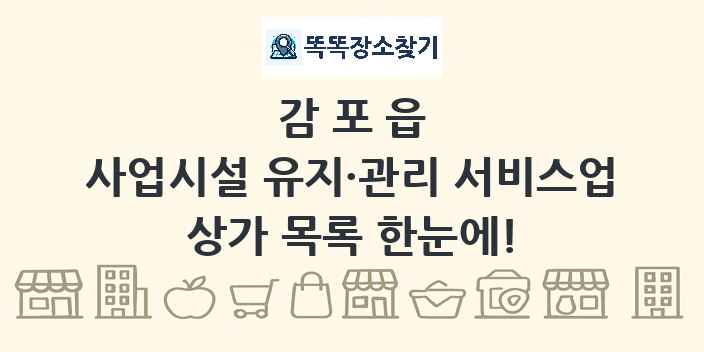 감포읍 사업시설 유지·관리 서비스업 상가 목록 및 정보