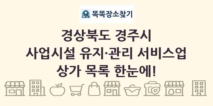 경상북도 경주시 사업시설 유지·관리 서비스업 상가 목록 및 정보