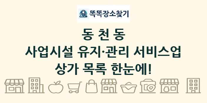 동천동 사업시설 유지·관리 서비스업 상가 목록 및 정보