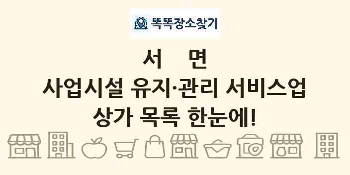 서면 사업시설 유지·관리 서비스업 상가 목록 및 정보