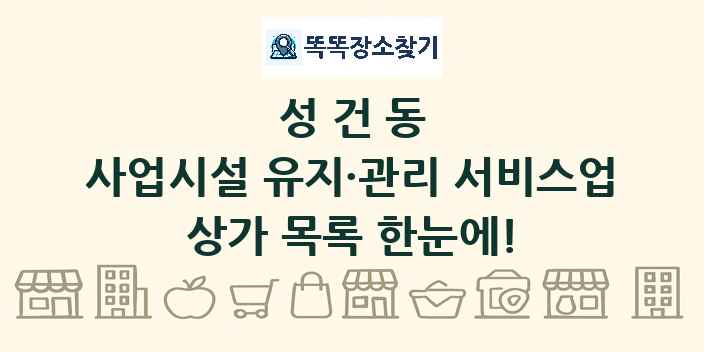성건동 사업시설 유지·관리 서비스업 상가 목록 및 정보