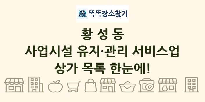 황성동 사업시설 유지·관리 서비스업 상가 목록 및 정보