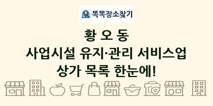 황오동 사업시설 유지·관리 서비스업 상가 목록 및 정보