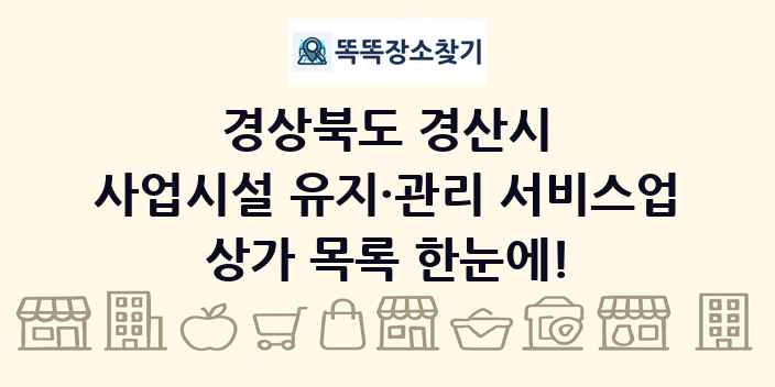 경상북도 경산시 사업시설 유지·관리 서비스업 상가 목록 및 정보