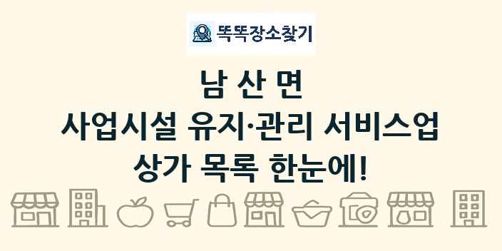 남산면 사업시설 유지·관리 서비스업 상가 목록 및 정보