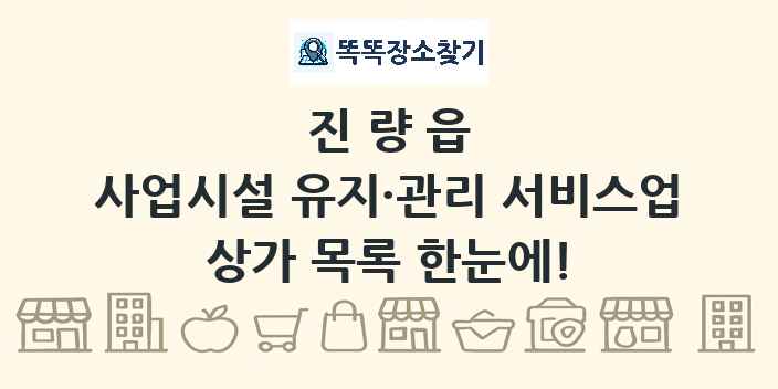 진량읍 사업시설 유지·관리 서비스업 상가 목록 및 정보
