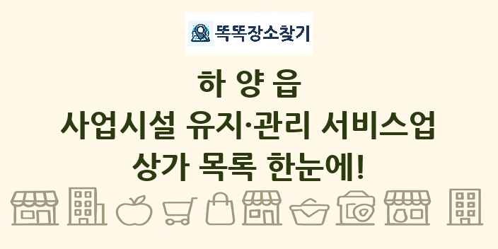 하양읍 사업시설 유지·관리 서비스업 상가 목록 및 정보