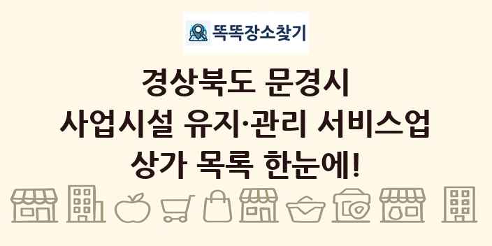 경상북도 문경시 사업시설 유지·관리 서비스업 상가 목록 및 정보