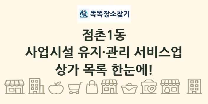 점촌1동 사업시설 유지·관리 서비스업 상가 목록 및 정보