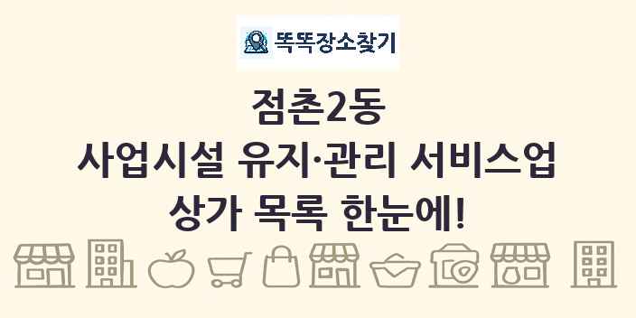 점촌2동 사업시설 유지·관리 서비스업 상가 목록 및 정보
