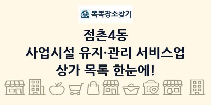 점촌4동 사업시설 유지·관리 서비스업 상가 목록 및 정보