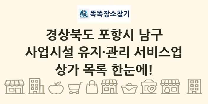 경상북도 포항시 남구 사업시설 유지·관리 서비스업 상가 목록 및 정보