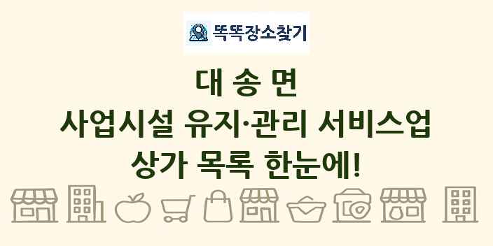 대송면 사업시설 유지·관리 서비스업 상가 목록 및 정보