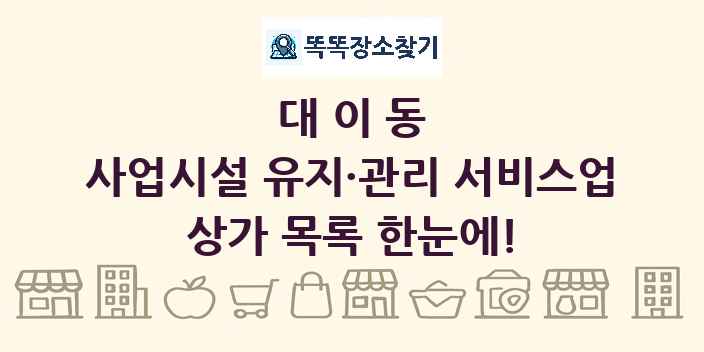 대이동 사업시설 유지·관리 서비스업 상가 목록 및 정보