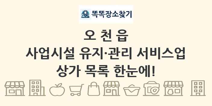 오천읍 사업시설 유지·관리 서비스업 상가 목록 및 정보