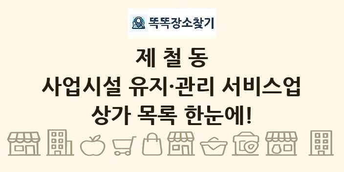 제철동 사업시설 유지·관리 서비스업 상가 목록 및 정보